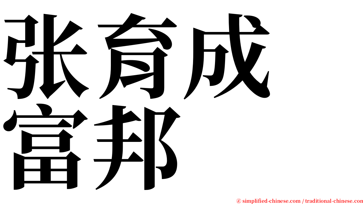 张育成　富邦 serif font
